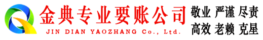 邢台金典讨账公司